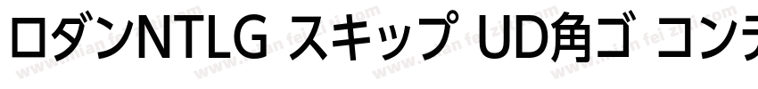 ロダンNTLG スキップ UD角ゴ コンデンス80字体转换